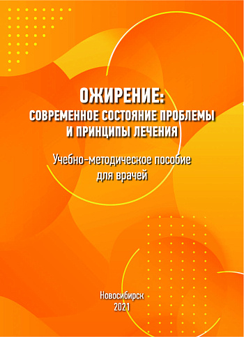 Ожирение: современное состояние проблемы и принципы лечения: учебно-методическое пособие для врачей