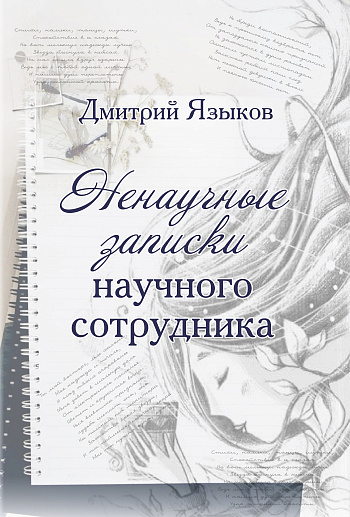 Ненаучные записки научного сотрудника 