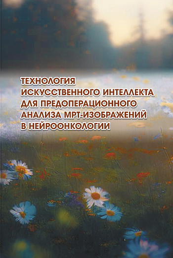 Технология искусственного интеллекта для предоперационного анализа МРТ-изображений в нейроонкологии