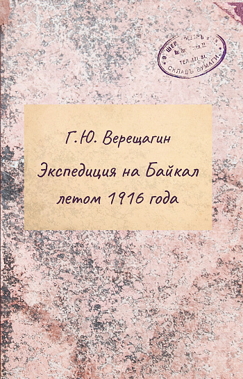 Экспедиция на Байкал летом 1916 года
