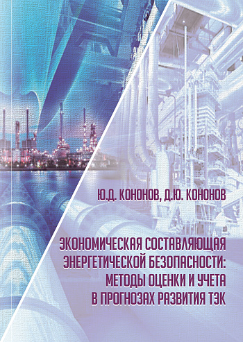 Экономическая составляющая энергетической безопасности: методы оценки и учета в прогнозах развития ТЭК