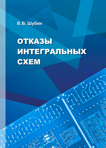 Отказы интегральных схем