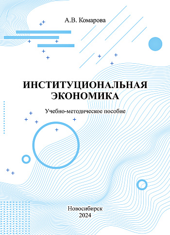 Институциональная экономика: учебно-методическое пособие
