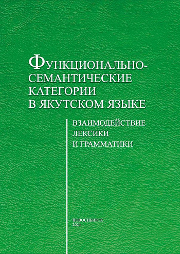 Функционально-семантические категории в якутском языке: взаимодействие лексики и грамматики