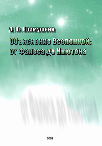 Объяснение Вселенной: от Фалеса до Ньютона