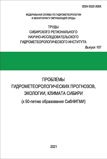 Труды Сибирского регионального научно-исследовательского гидрометеорологического института. Вып. 107: Проблемы гидрометеорологических прогнозов, экологии, климата (к 50-летию образования СибНИГМИ)