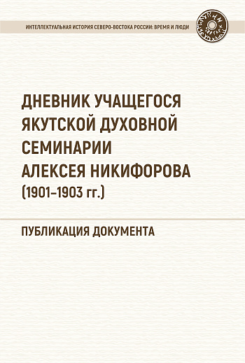  Дневник учащегося Якутской духовной семинарии Алексея Никифорова (1901–1903 гг.): публикация документа 