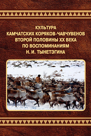 Культура камчатских коряков-чавчувенов второй половины  XX века по воспоминаниям Н. И. Тынетэгина