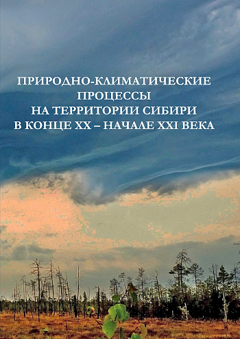 Природно-климатические процессы на территории Сибири в конце XX – начале XXI века
