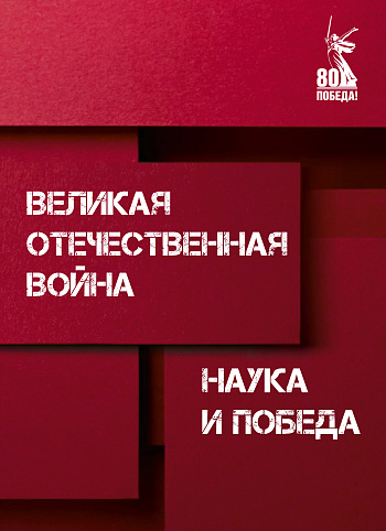 Великая Отечественная война. Наука и Победа