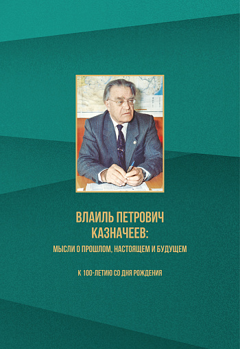 Влаиль Петрович Казначеев: мысли о прошлом, настоящем и будущем (к 100-летию со дня рождения)