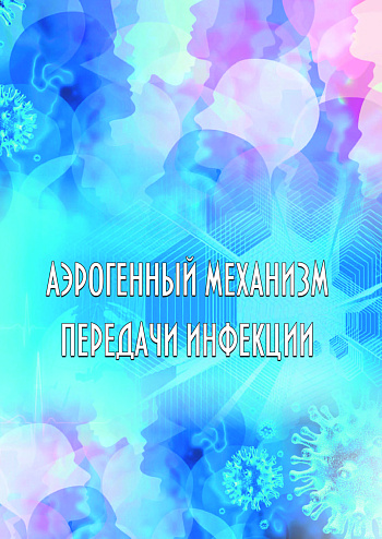 Аэрогенный механизм передачи инфекции