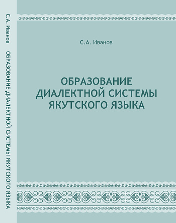 Образование диалектной системы якутского языка