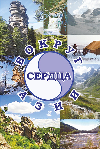 ВОКРУГ СЕРДЦА АЗИИ: Сборник стихов и прозы геологов: Вып. 4