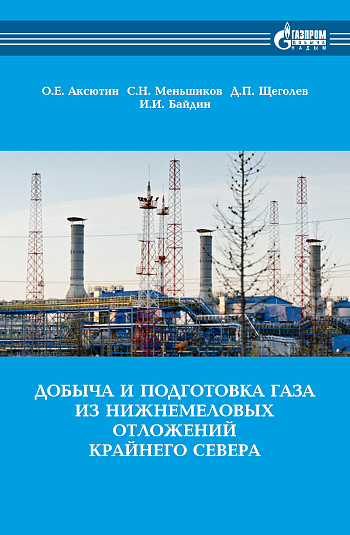 Добыча и подготовка газа из нижнемеловых отложений Крайнего Севера