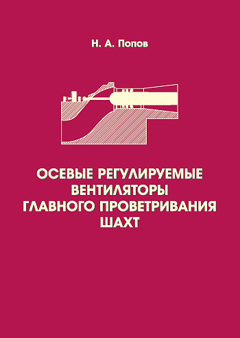 Осевые регулируемые вентиляторы главного проветривания шахт