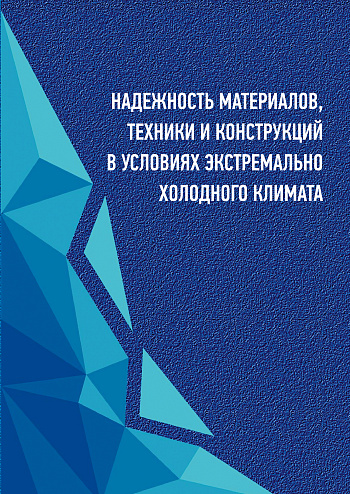 Надежность материалов, техники и конструкций в условиях экстремально холодного климата