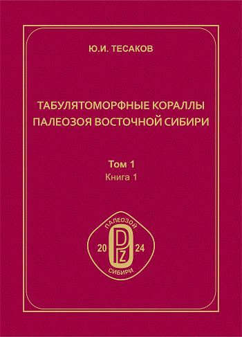 Табулятоморфные кораллы палеозоя Восточной Сибири: в 5 т. Т. 1. Атлас видов. Кн. 1
