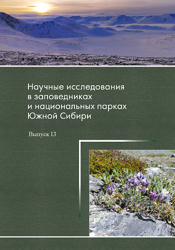 Научные исследования в заповедниках и национальных парках Южной Сибири: Вып. 13
