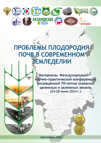 ПРОБЛЕМЫ ПЛОДОРОДИЯ ПОЧВ В СОВРЕМЕННОМ ЗЕМЛЕДЕЛИИ: Материалы Международной научно-практической конференции, посвященной 70-летию освоения целинных и залежных земель.