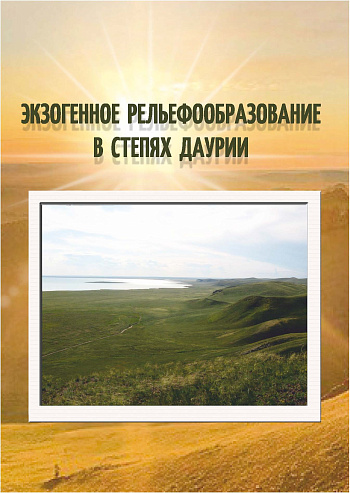 Экзогенное рельефообразование в степях Даурии