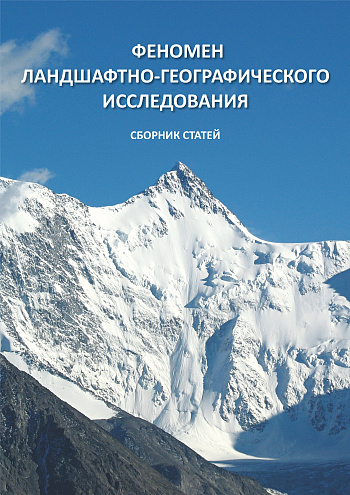Феномен ландшафтно-географического исследования: сборник статей