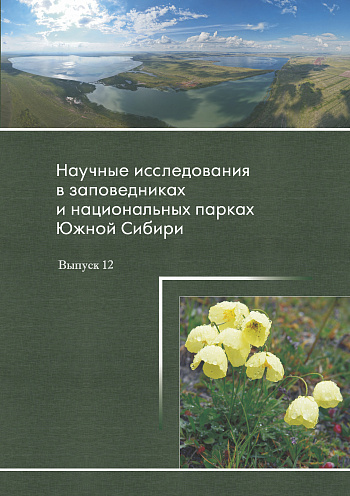 Научные исследования в заповедниках и национальных парках Южной Сибири: Вып. 12 